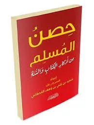 حصن المسلم