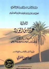 ديوان عروة بن الورد