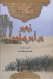 ديوان زهير بن ابي سلمى