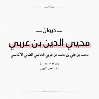 ديوان محيى الدين بن عربي