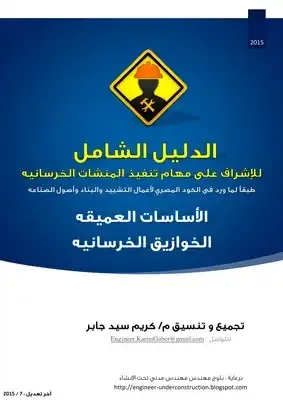 الدليل الشامل لتنفيذ المنشات الخرسانية الدليل الشامل لتنفيذ المنشات الخرسانية