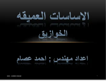 الاساسات العميقه الخوازيق الاساسات العميقه الخوازيق