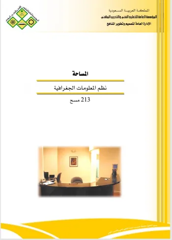 المساحة نظم المعلومات الجغرافية المساحة نظم المعلومات الجغرافية