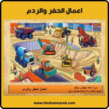 اعمال الحفر الردم اعمال الحفر الردم