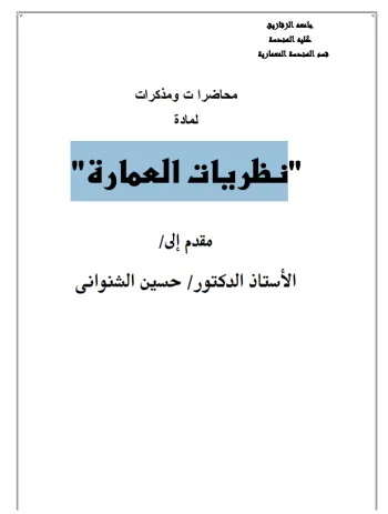 نظريات العمارة نظريات العمارة