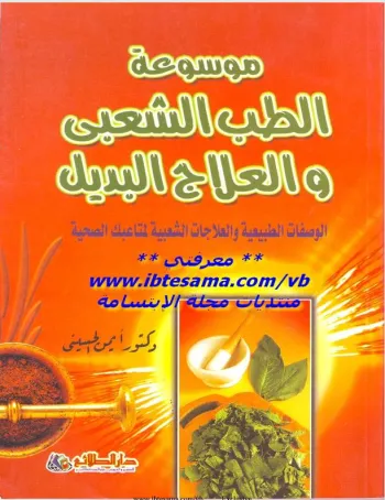 موسؤعه الطب الشعبي والعلاج البديل موسؤعه الطب الشعبي والعلاج البديل