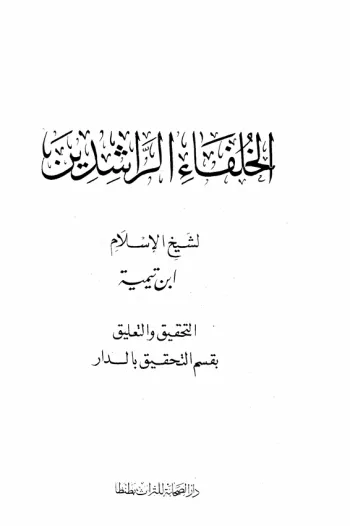 الخلفاء الراشدين الخلفاء الراشدين