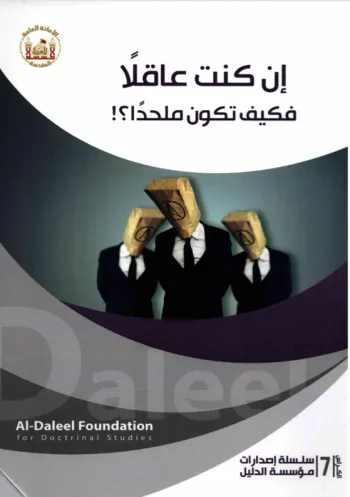 إن كنت عاقلا فكيف تكون ملحدا؟! إن كنت عاقلا فكيف تكون ملحدا؟!