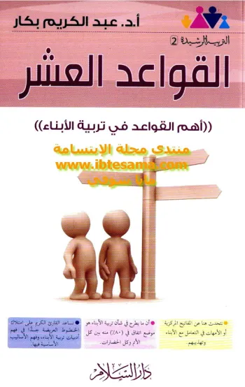 القواعد العشر في تربية الأبناء القواعد العشر في تربية الأبناء