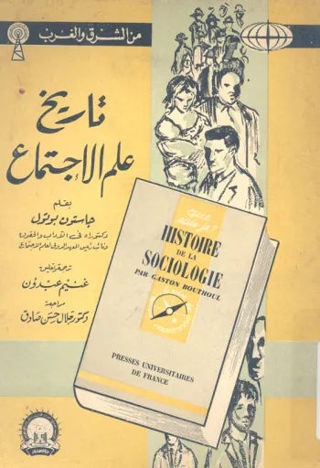 تاريخ علم الاجتماع تاريخ علم الاجتماع
