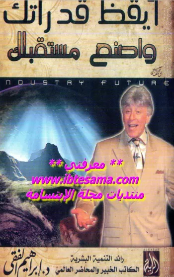 ايقظ قدرتك واصنع مستقبلك ايقظ قدرتك واصنع مستقبلك