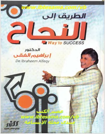 الطريق الى النجاح الطريق الى النجاح