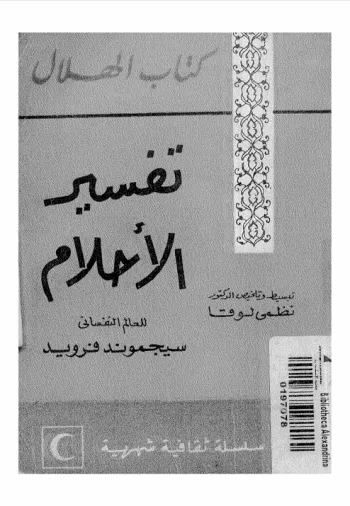 تفسير الاحلام تفسير الاحلام