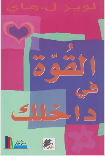 القوه في داخلك القوه في داخلك