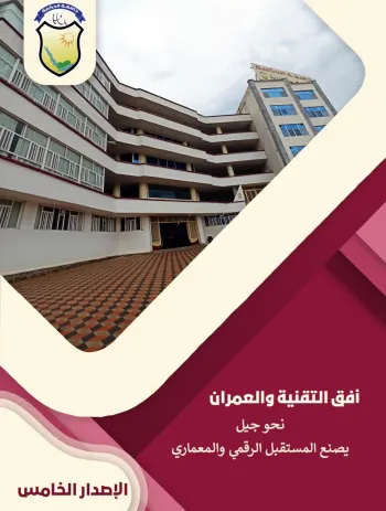 أفق التقنية والعمران نحو جيل يصنع المستقبل الرقمي والمعماري - الإصدار الخامس