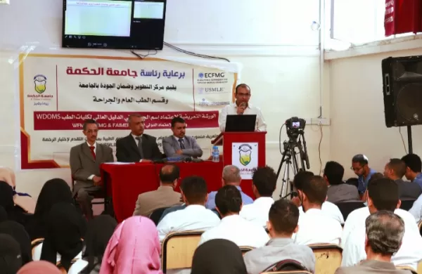 ورشة تعريفية حول إعتماد إسم جامعة الحكمة في الدليل العالمي لكليات الطب