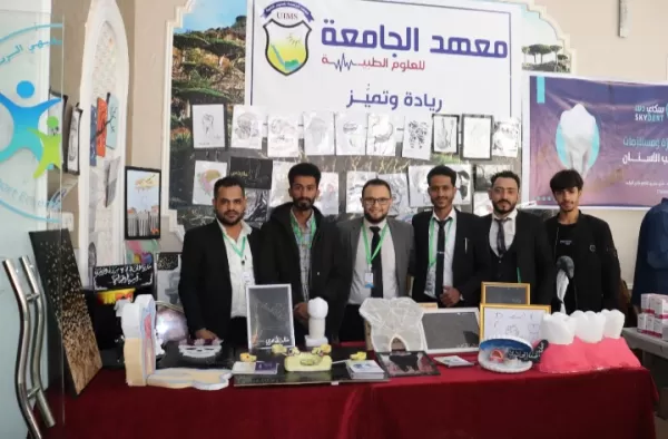 برعاية دولة رئيس الوزراء الدكتور عبد العزيز بن حبتور؛ معهد الجامعة للعلوم الطبية يشارك في مؤتمر ومعرض اليمن الدولي الرابع لتقنيات الأسنان للعام 2022م