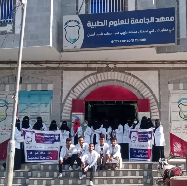 معهد الجامعة للعلوم الطبية بتعز ينفذ حملة التثقيف والتوعية الصحية في مدارس مديرية القاهرة