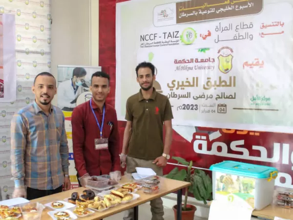 بالتزامــن مــع اليــوم العالمــي للسرطــان جامعة الحكمة بتعز تنفذ الطبــق الخيــري لصالــح مرضــى السرطــان