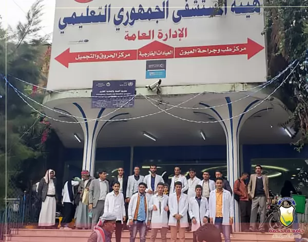 طلاب قسم التمريض بجامعة الحكمة ذمار في زيارة للمستشفى الجمهوري بصنعاء