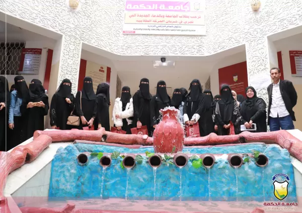 جامعة الحكمة تواصل إستقبال الزيارات العلمية لطلاب الثانوية العامة من المدارس الأهلية والحكومية بصنعاء