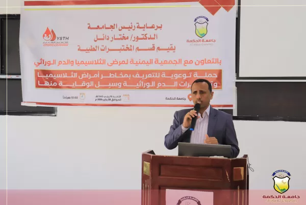 جامعة الحكمة - صنعاء تقيم ندوة توعوية للتعريف بمخاطر أمراض الثلاسيميا وتكسرات الدم الوراثية وسبل الوقاية منها