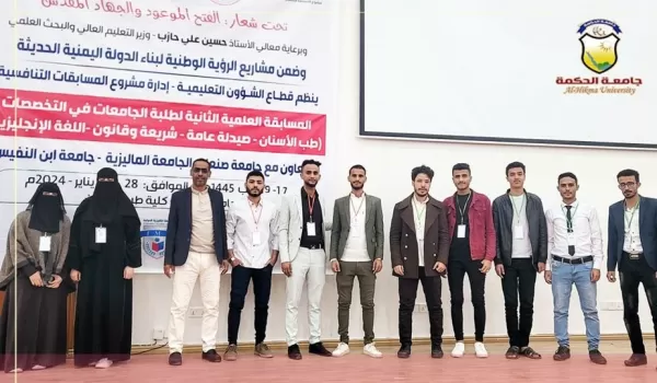 جامعة الحكمة تشارك في المسابقة العلمية الثانية لطلبة الجامعات اليمنية