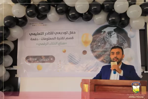 خريجي دفعة (صناع الذكاء الرقمي) بقسم تقنية المعلومات يقيمون الحفل التوديعي للكادر التعليمي بجامعة الحكمة