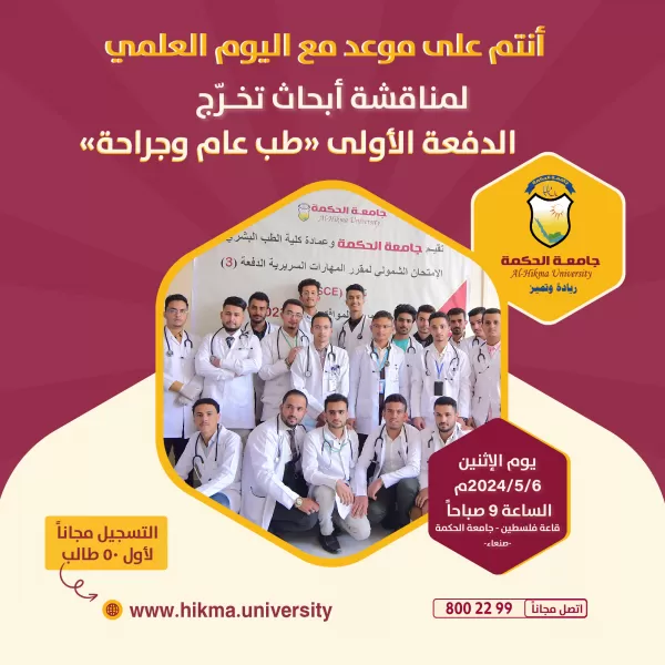 اليوم العلمي لمناقشة أبحاث تخرج الدفعة الأولى - قسم طب عام وجراحة