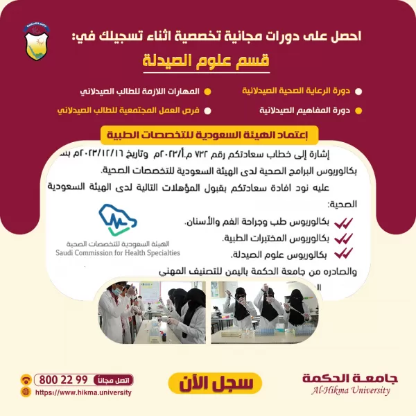 إحتفالاً بمناسبة إعادة إعتماد الهيئة السعودية للتخصصات الصحية لقسم #علوم_الصيدلة ... نعلن عن تقديم دورات مجانية تخصصية للمسجلين في قسم #الصيدلة بجامعة الحكمة (فرع صنعاء) ولفترة محدودة