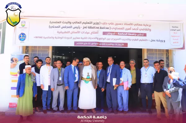 جامعة الحكمة تقيم ورشة عمل بعنوان (التعليم الطبي والتدريب السريري بين الواقع والتحديات لتلبية معايير الجودة الوطنية والعالمية)