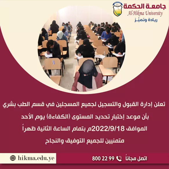 موعد إجراء إختبار المفاضلة لقسم الطب البشري بجامعة الحكمة (صنعاء)