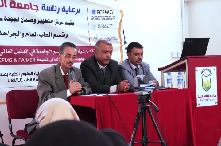 ورشة تعريفية حول إعتماد إسم جامعة الحكمة في الدليل العالمي لكليات الطب