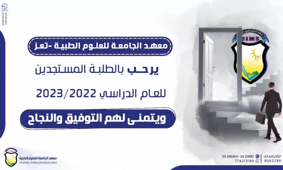 معهد الجامعة للعلوم الطبية - تعز يدشـــــن إستقبـــال طلبته المستجديـــن للعـــام الدراسي 2023/2022م
