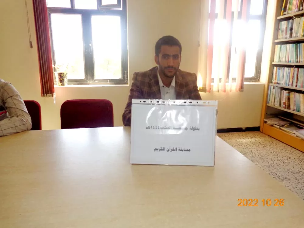 جامعة الحكمة - ذمار تقيم مسابقة القرآن الكريم للعام 1444هـ