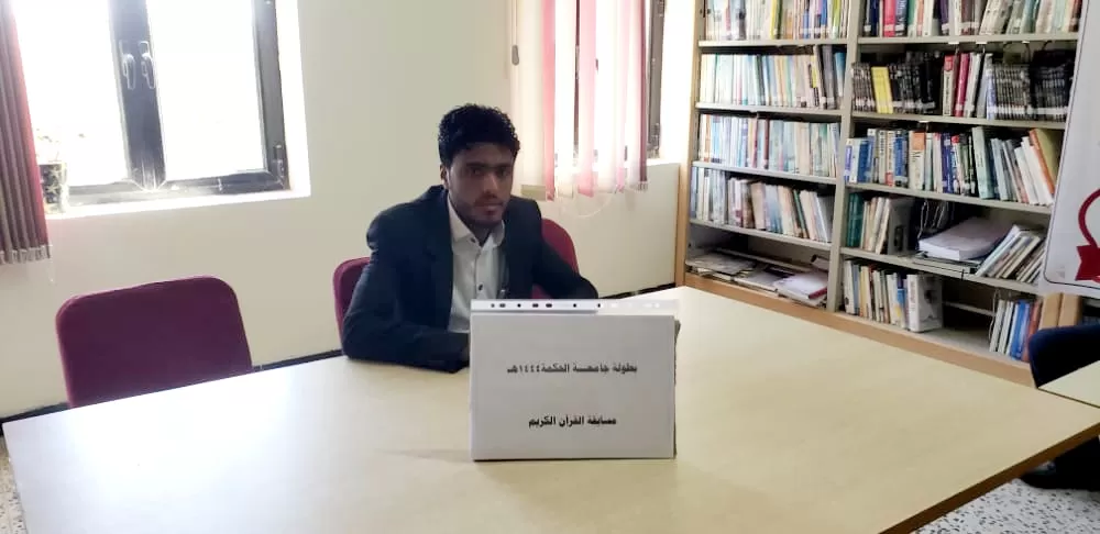 جامعة الحكمة - ذمار تقيم مسابقة القرآن الكريم للعام 1444هـ
