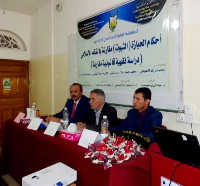تواصُل المناقشات العلمية لأبحاث التخرج بقسم الشريعة والقانون بفرع الجامعة بذمار