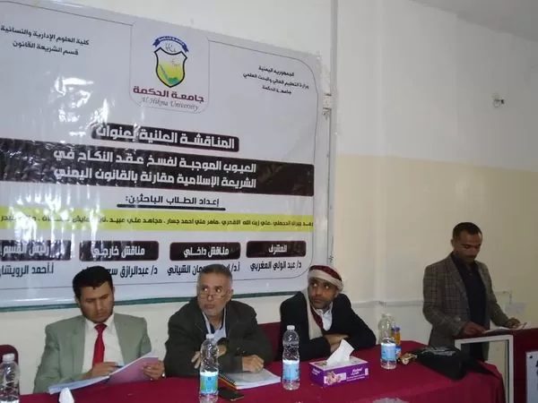 العيوب الموجبة لفسخ عقد النكاح في المناقشات العلنية بجامعة الحكمة - ذمار