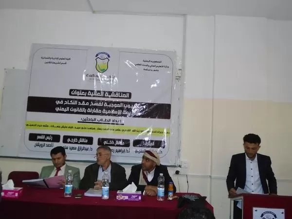 العيوب الموجبة لفسخ عقد النكاح في المناقشات العلنية بجامعة الحكمة - ذمار