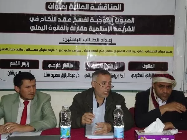 العيوب الموجبة لفسخ عقد النكاح في المناقشات العلنية بجامعة الحكمة - ذمار