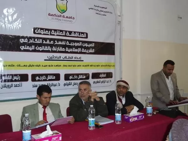 العيوب الموجبة لفسخ عقد النكاح في المناقشات العلنية بجامعة الحكمة - ذمار