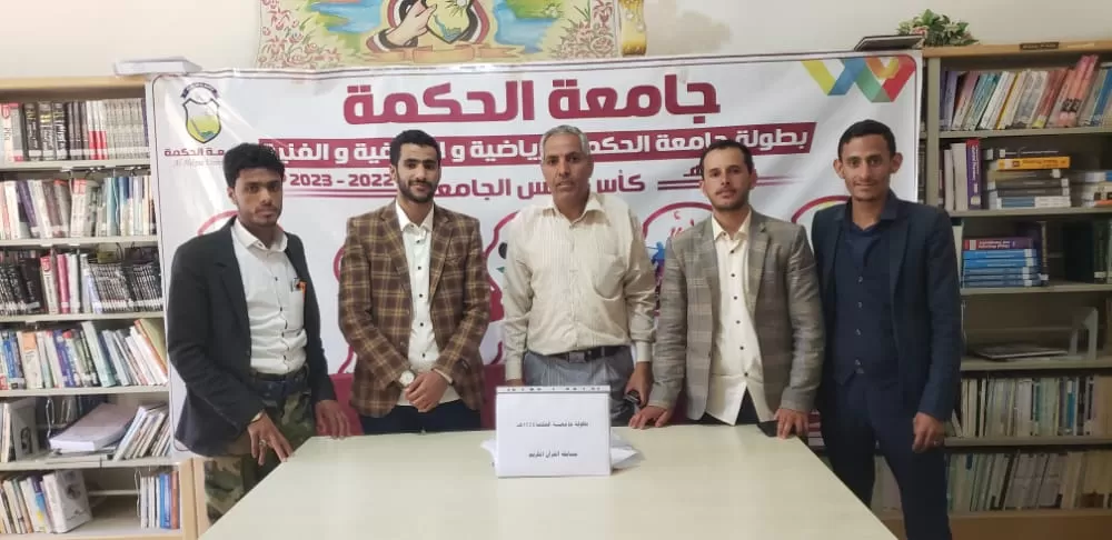 إدارة الأنشطة بجامعة الحكمة - ذمار تعلن منتخبات الجامعة الرياضية والثقافية
