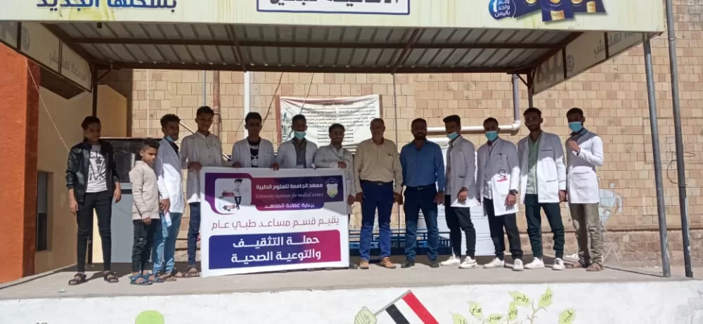 معهد الجامعة للعلوم الطبية بتعز ينفذ حملة التثقيف والتوعية الصحية في مدارس مديرية القاهرة