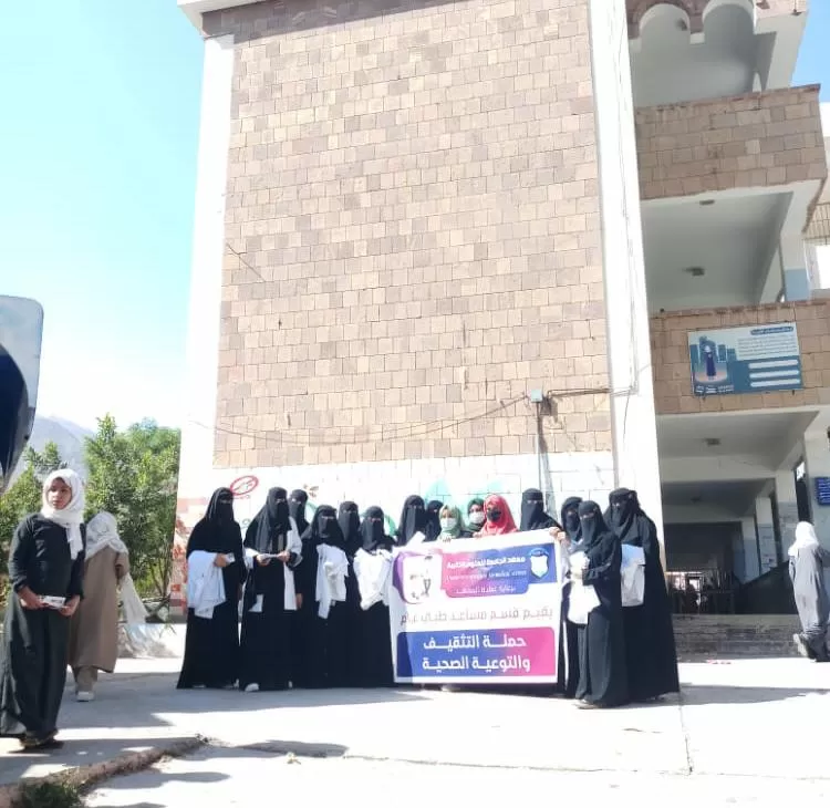 معهد الجامعة للعلوم الطبية بتعز ينفذ حملة التثقيف والتوعية الصحية في مدارس مديرية القاهرة