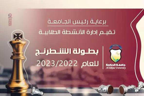 إدارة الأنشطــة بجامعة الحكمة فرع تعز تدشــن بطولــة الشطرنــج لطلبتهــا للعــام الدراســي 2023/2022م