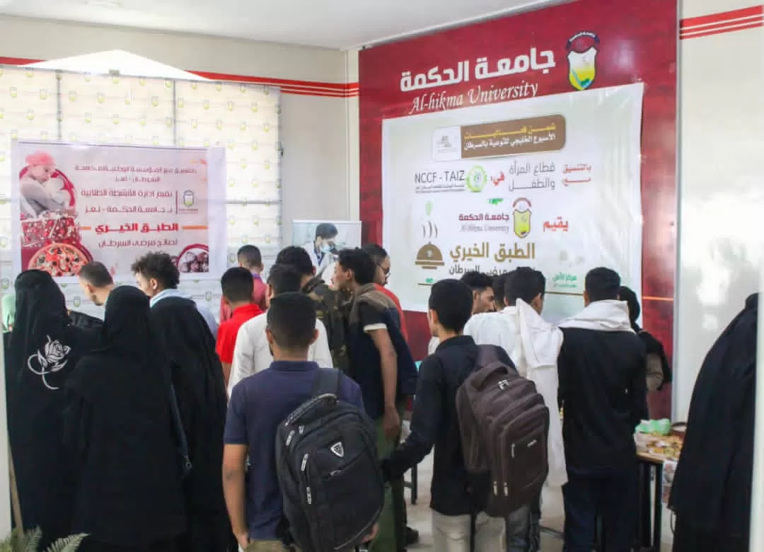 بالتزامــن مــع اليــوم العالمــي للسرطــان جامعة الحكمة بتعز تنفذ الطبــق الخيــري لصالــح مرضــى السرطــان