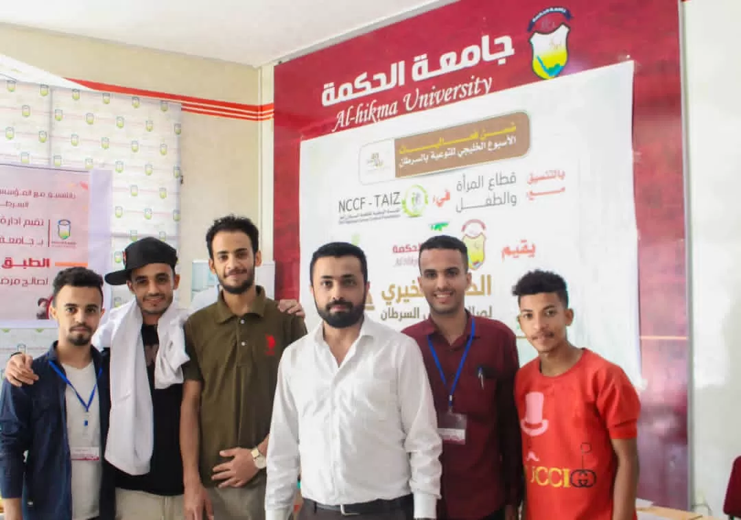 بالتزامــن مــع اليــوم العالمــي للسرطــان جامعة الحكمة بتعز تنفذ الطبــق الخيــري لصالــح مرضــى السرطــان