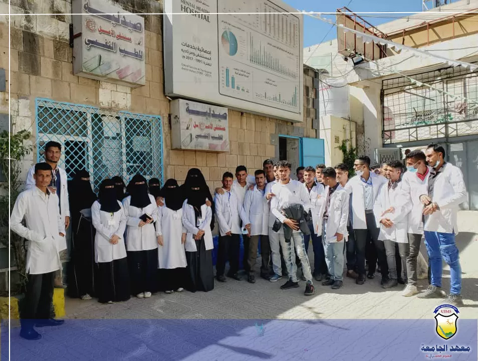 طلاب قسم مساعد طبي بمعهد الجامعة للعلوم الطبية ذمار يزورون مستشفى الأمل للأمراض النفسية والعصبية بصنعاء