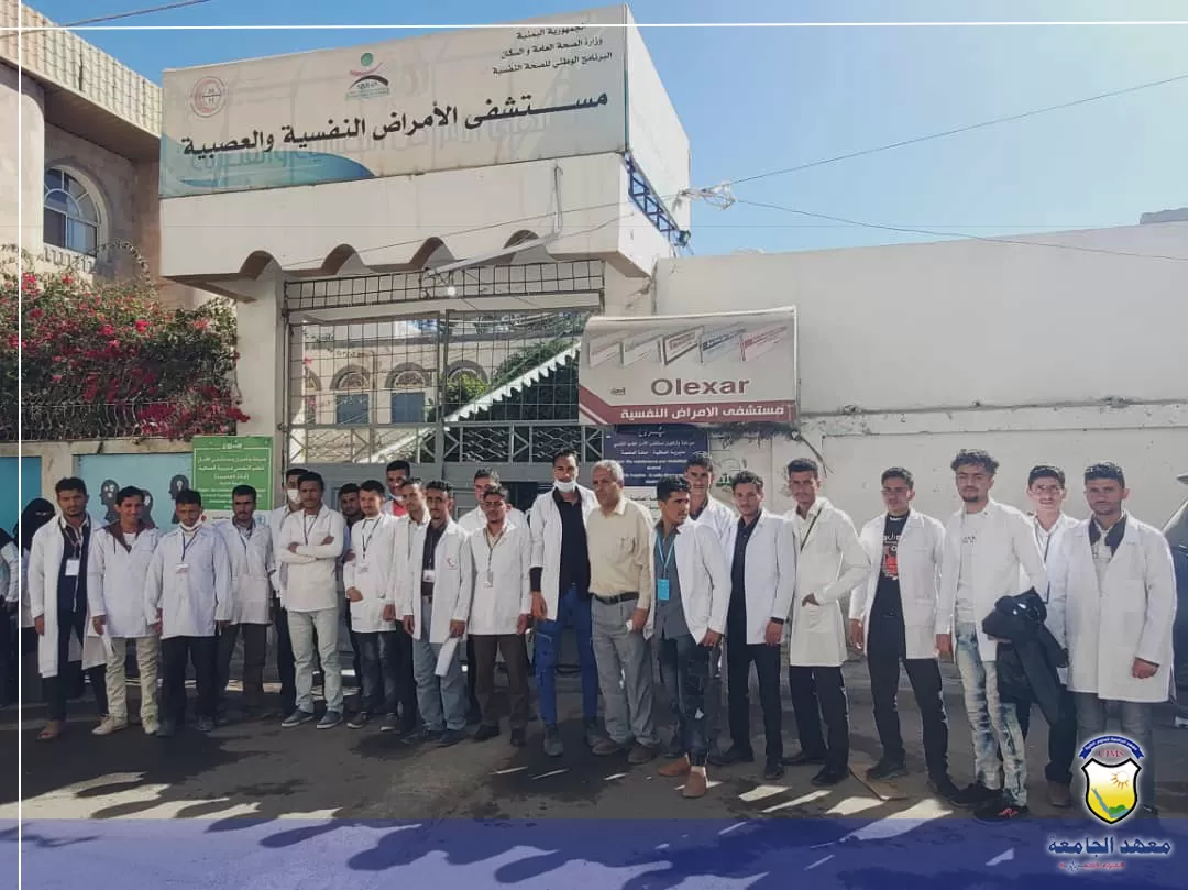 طلاب قسم مساعد طبي بمعهد الجامعة للعلوم الطبية ذمار يزورون مستشفى الأمل للأمراض النفسية والعصبية بصنعاء
