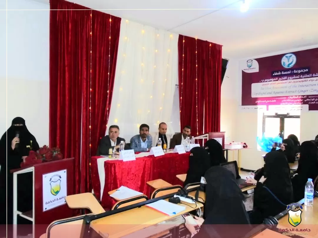 جامعة الحكمة بذمار تواصل مناقشات أبحاث التخرج بثاني مجموعات قسم بكالوريوس الصيدلة للعام الجامعي 1444هـ 2022/ 2023م